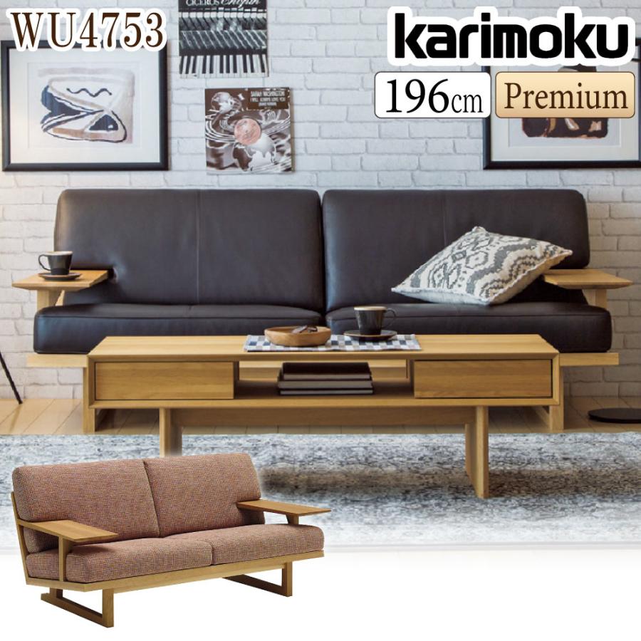 カリモク家具 【開梱設置付】カリモク家具 WU4753 R P L 長椅子