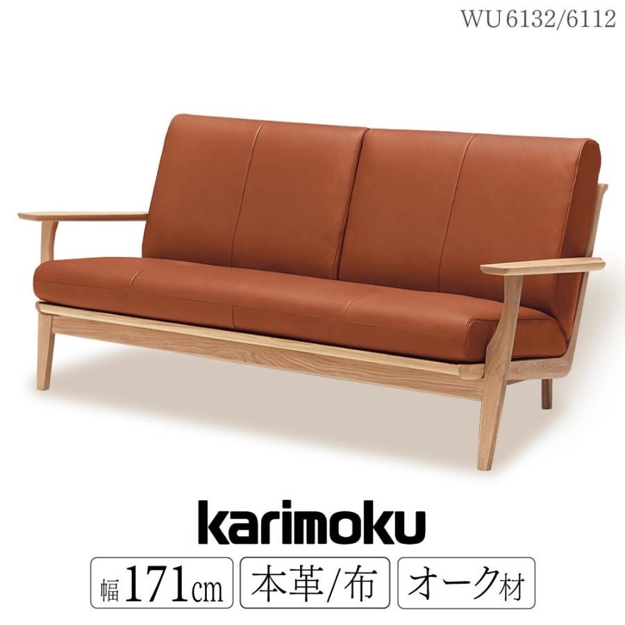 カリモク家具 【開梱設置付】 WU6112 WU6132 E K H Y Q A 2人掛