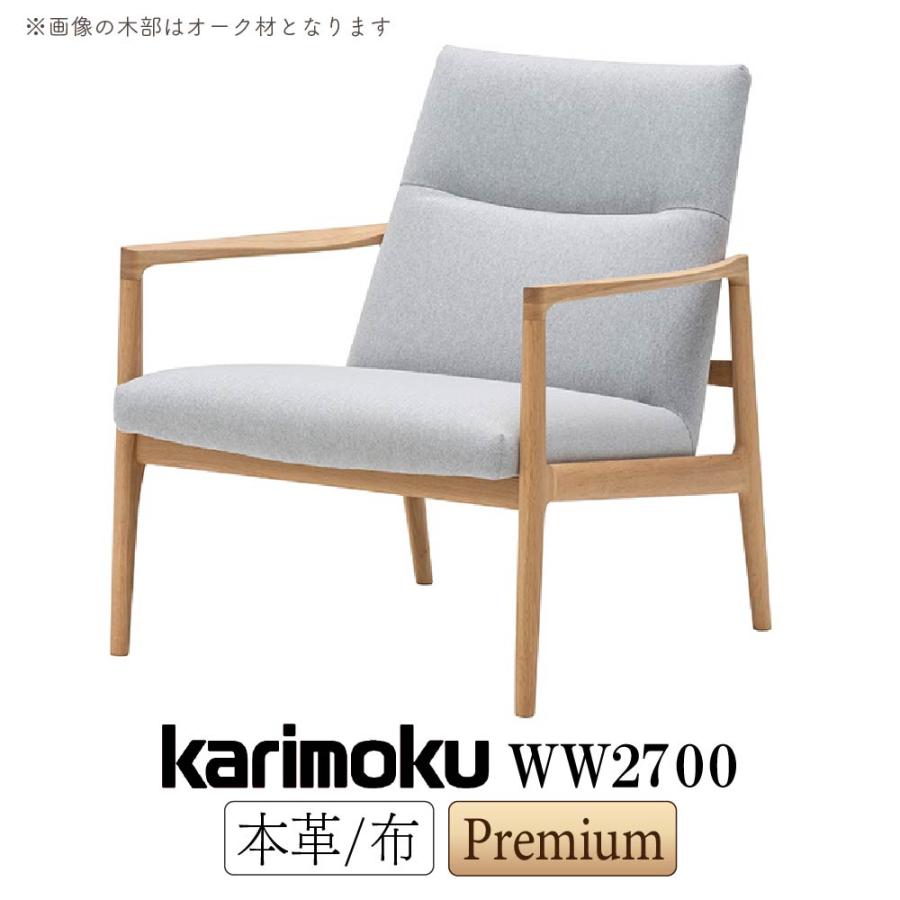 カリモク家具（KARIMOKU FURNITURE） 【開梱設置付】 WW2700 肘掛椅子
