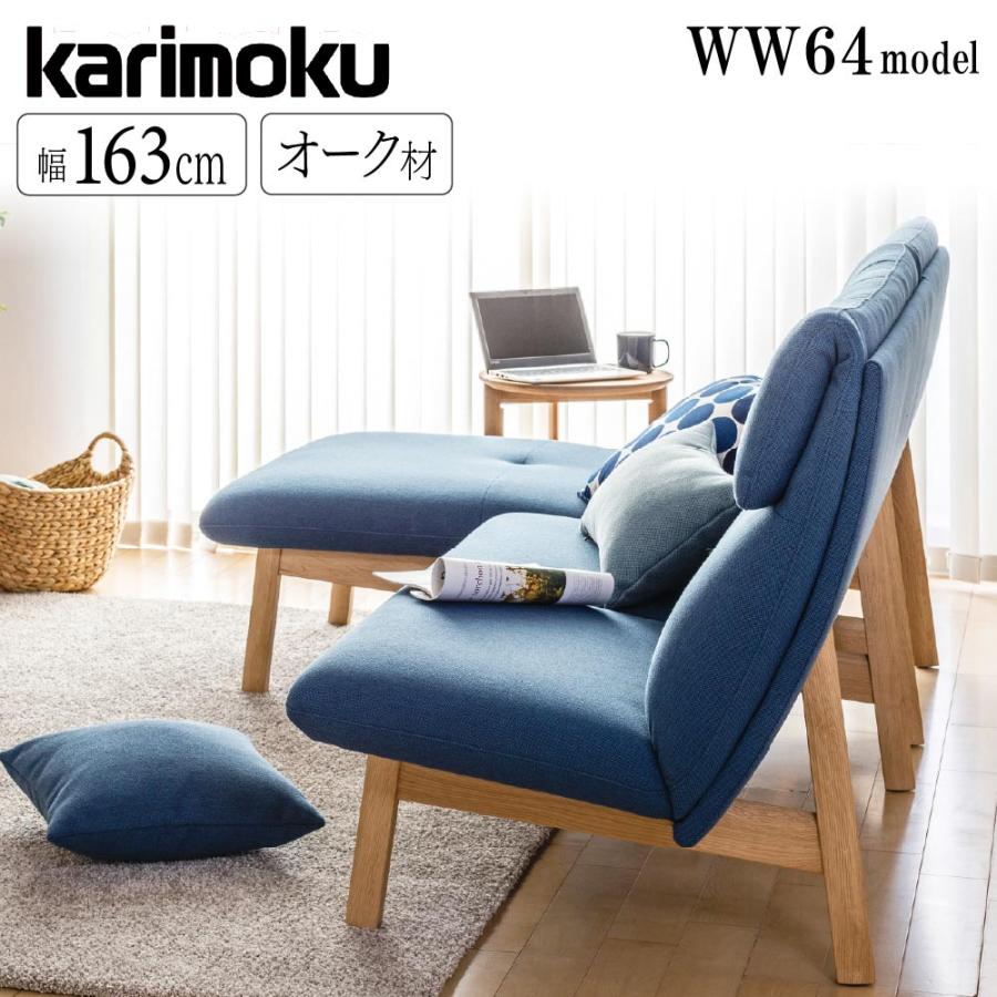 カリモク家具（KARIMOKU FURNITURE） 【開梱設置付】 WW6412