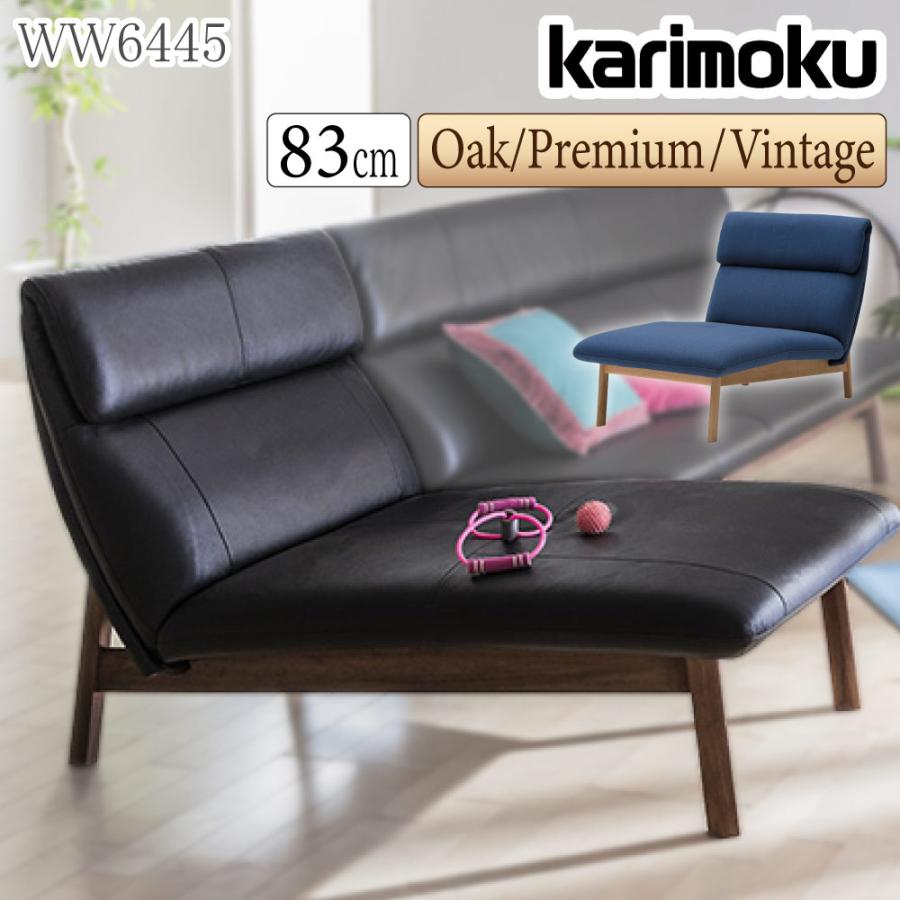 カリモク家具 WW6445 E H K Y Q A R P L シェーズロング 幅83cm