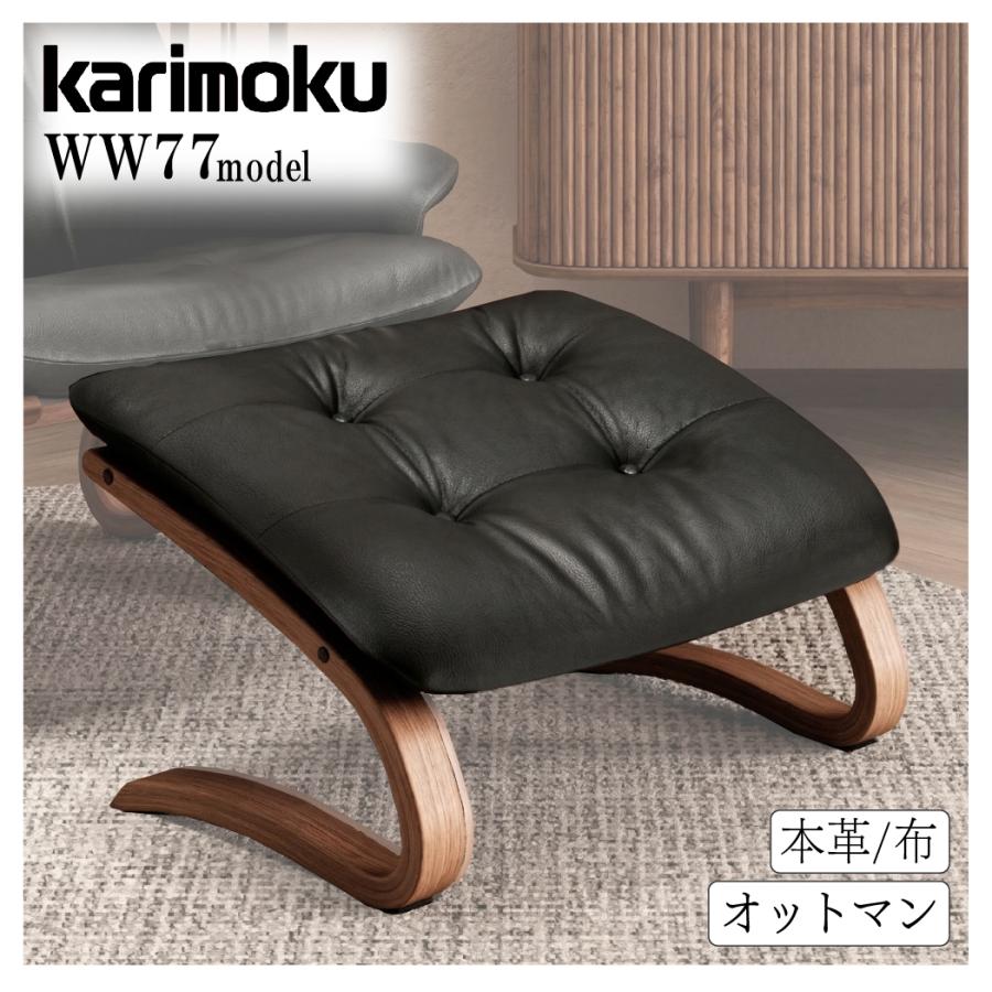 カリモク Karimoku オットマン 【公式通販】