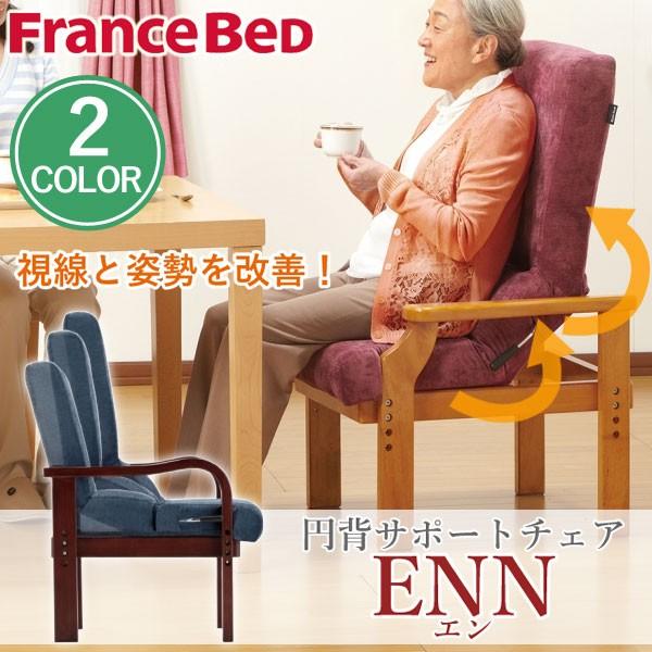 円背サポートチェア フランスベッド 高座椅子 高い座椅子 姿勢改善 リクライニング 最大67%OFFクーポン 高齢者用 完成品 ENN-02 肘付き リハテック パープル ブルー ENN-01 安い