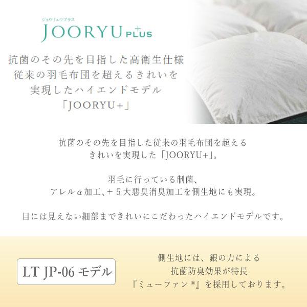 JOORYU フランスベッド France Bed 羽毛布団 LT JP-06 PLUS シングル