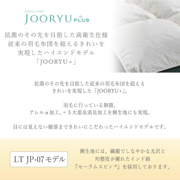 JOORYU フランスベッド France Bed 羽毛布団 LT JP-07 PLUS JOORYU フランスベッド France Bed 羽毛布団 LT JP-07 PLUS