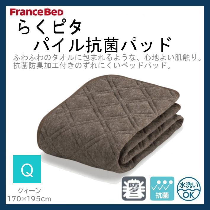 フランスベッド FranceBeD らくピタパイル抗菌パッド クィーン Q