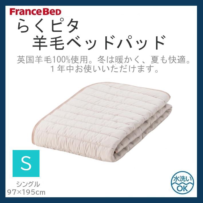 FranceBeD羊毛ベッドパッド Sサイズ 97x195cm フランスベッド FranceBeD らくピタ羊毛ベッドパッド シングル S