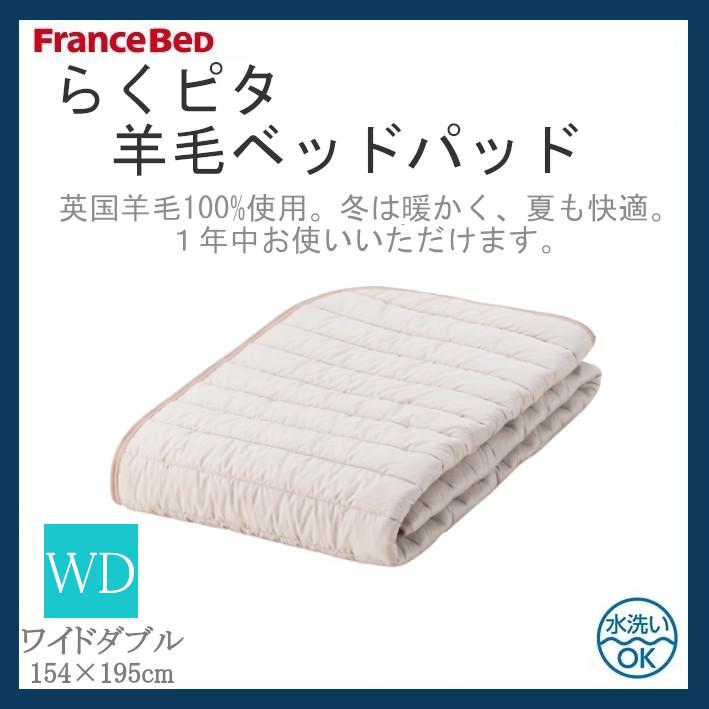 フランスベッド FranceBeD らくピタ羊毛ベッドパッド ワイドダブル WD