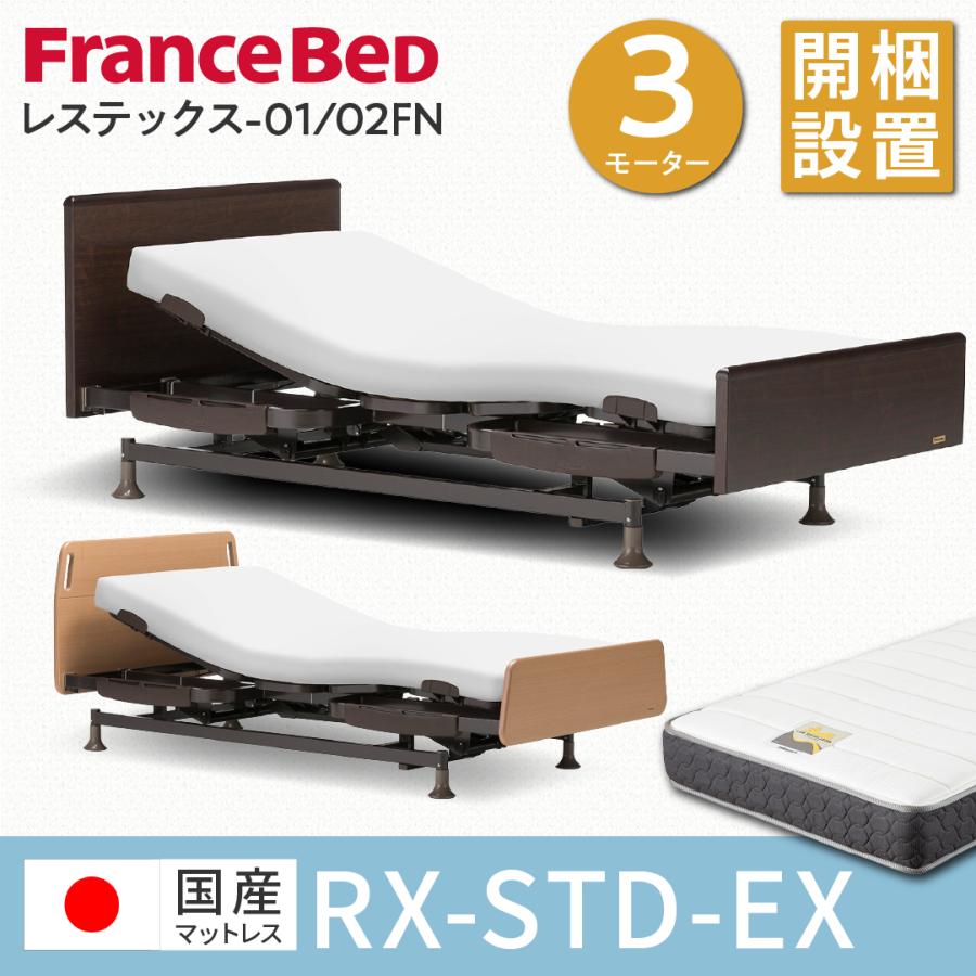 介護ベッド★フランスベッド★オール電動3モーター未使用新古★送料別】 フランスベッド 非課税 電動ベッド シングル レステックス05C 3