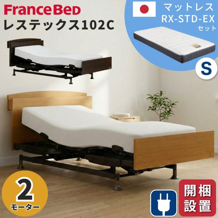 ★来店限定★電動リクライニングベッド　介護ベッド　フランスベッド　2モーター　エゼックスRXT　2MGフレーム フランスベッド（FRANCEBED） 開梱設置 電動ベッド 2モーター シングル