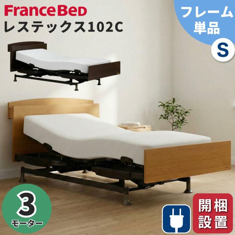 フランスベッド（FRANCEBED） 開梱設置 電動ベッド 3モーター シングル