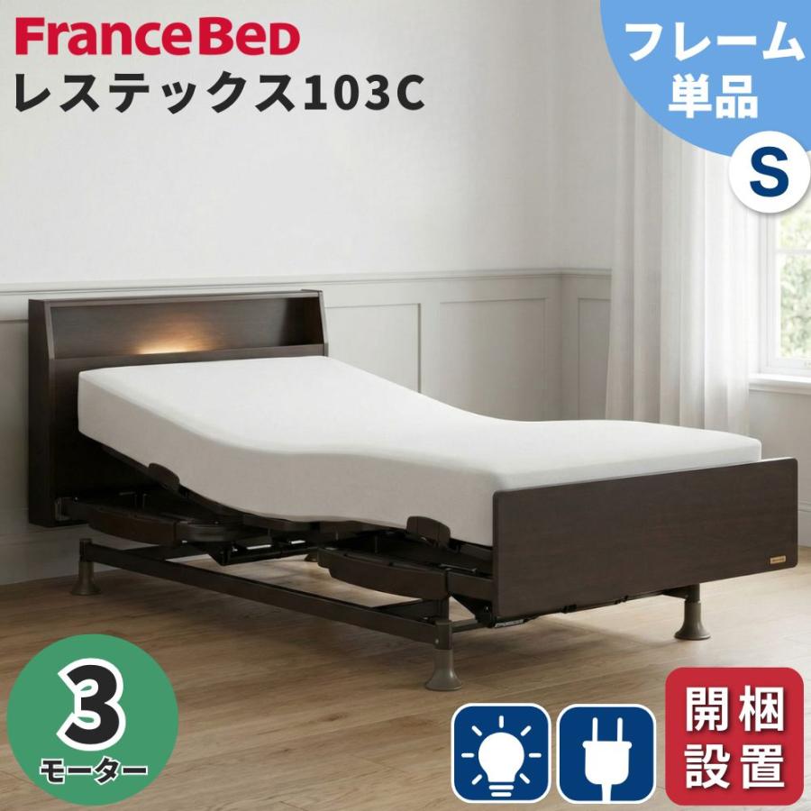 フランスベッド（FRANCEBED） 開梱設置 電動ベッド 3モーター シングル