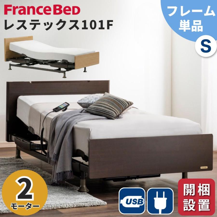 フランスベッド（FRANCEBED） 開梱設置 電動ベッド 2モーター シングル