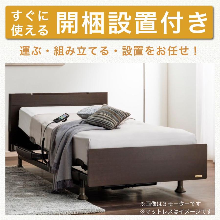 フランスベッド（FRANCEBED） 開梱設置 電動ベッド 2モーター シングル