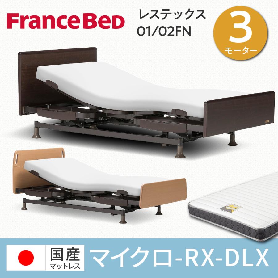 フランスベッド レステックス 01FN 02FN 電動ベッド 介護ベッド