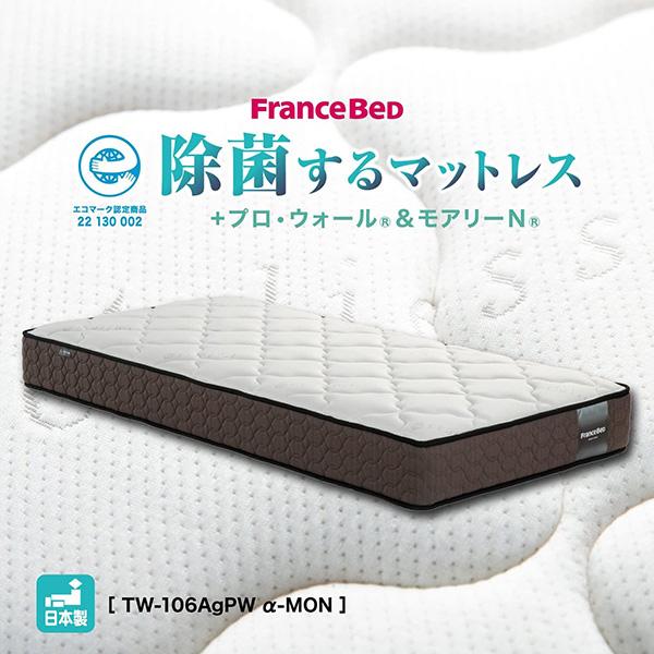 フランスベッド（FRANCEBED） マットレス TW-106AgPWα-MON 正規品 セミ