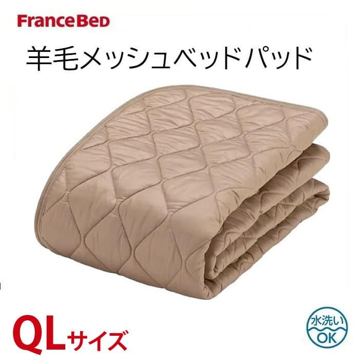 フランスベッド FranceBeD 羊毛メッシュベッドパッド クィーンロング QL  洗える ゴム付き 敷きパッド 水洗い 幅170cm 長さ205cm | フランスベッド