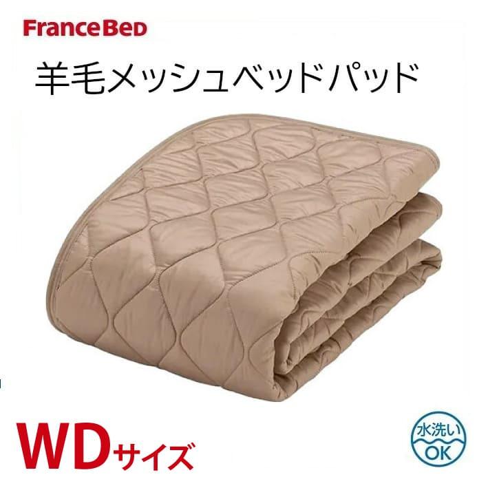フランスベッド FranceBeD 羊毛メッシュベッドパッド ワイドダブル WD 洗濯可能 洗える ゴム付き 敷きパッド マットレスパッド 水洗い 幅154cm オールシーズン | フランスベッド