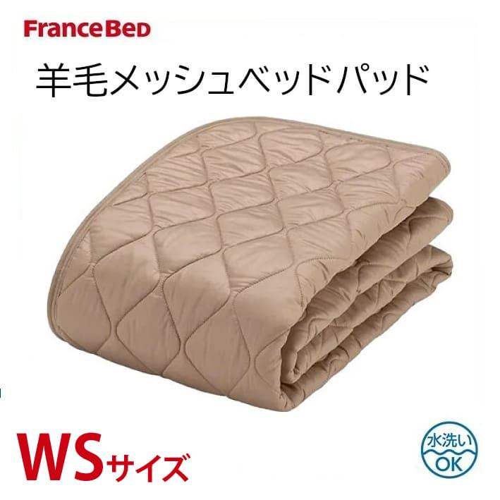 フランスベッド FranceBeD 羊毛メッシュベッドパッド ワイドシングル WS  洗える ゴム付き 敷きパッド 水洗い 幅110cm 長さ195cm | フランスベッド
