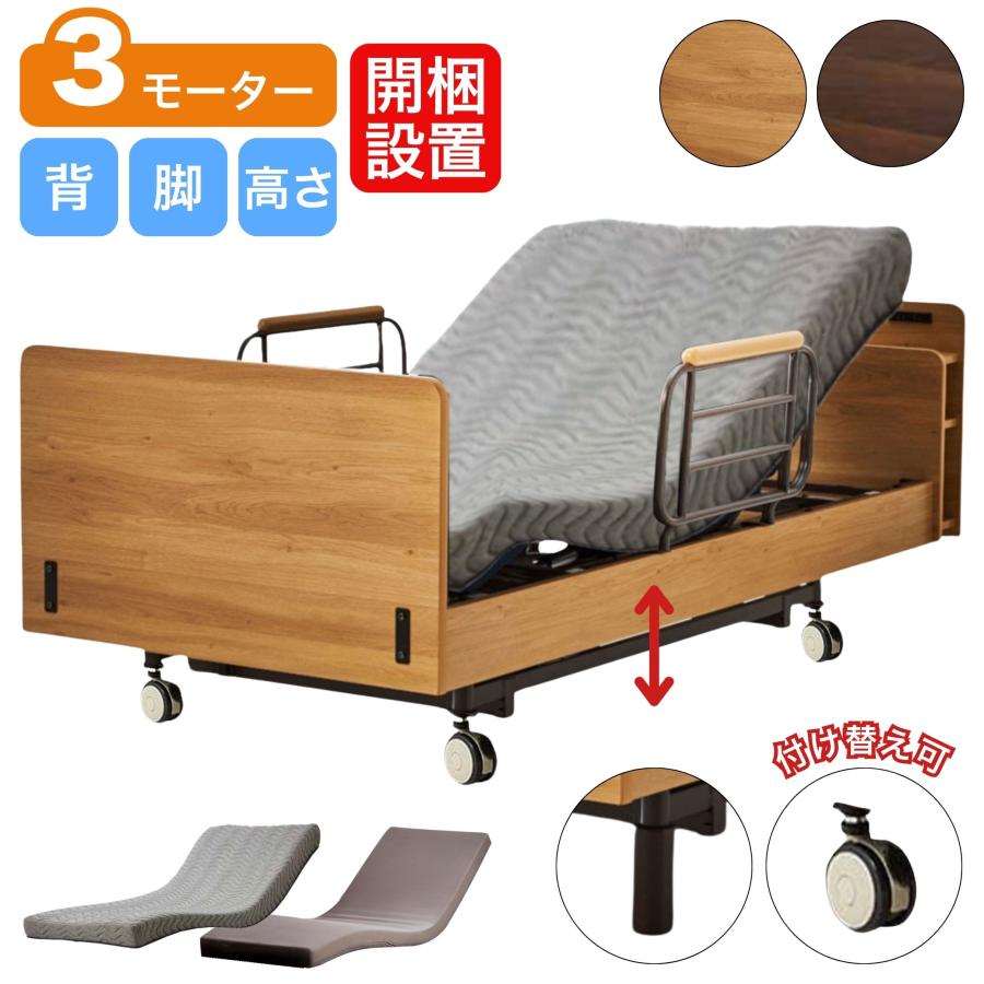 開梱設置付き 電動ベッド 3モーター 介護ベッド カンタービレ シングル