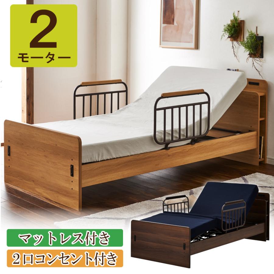 電動ベッド 2モーター 介護ベッド エチュード 家庭用 シングル