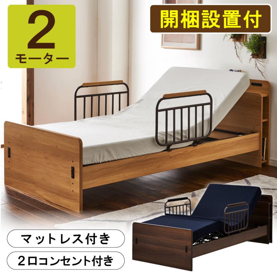 開梱設置付 電動ベッド 2モーター 介護ベッド エチュード 家庭用 シングル マットレス付 セット 手すり付 高さ調節 コンセント付 宮付き 棚 リクライニング 組立 :575-etude-2M-kumitatehaisou:コモドカーサYahoo!店 - 通販 - Yahoo!ショッピング 開梱設置付 電動ベッド 2モーター 介護ベッド エチュード 家庭用 シングル マットレス付 セット 手すり付 高さ調節 コンセント付 宮付き 棚 リクライニング 組立 :575-etude-2M-kumitatehaisou:コモドカーサYahoo!店 - 通販 - Yahoo!ショッピング