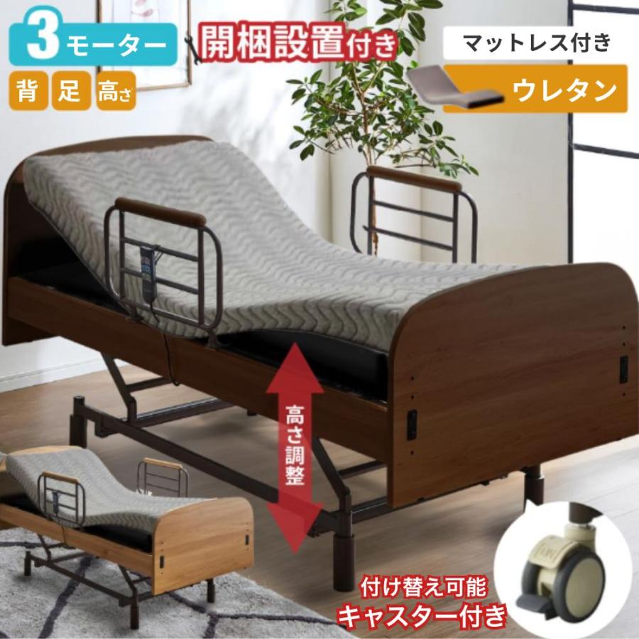 電動介護ベッド キャスター付き 開梱設置付 電動ベッド 3モーター 介護用ベッド キャスター付き