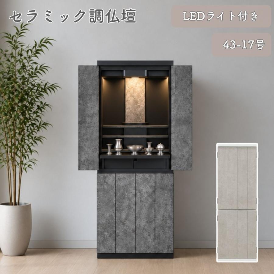 仏壇 モダン 家具調 仏壇台付 リビング仏壇 43-17号 センプレ