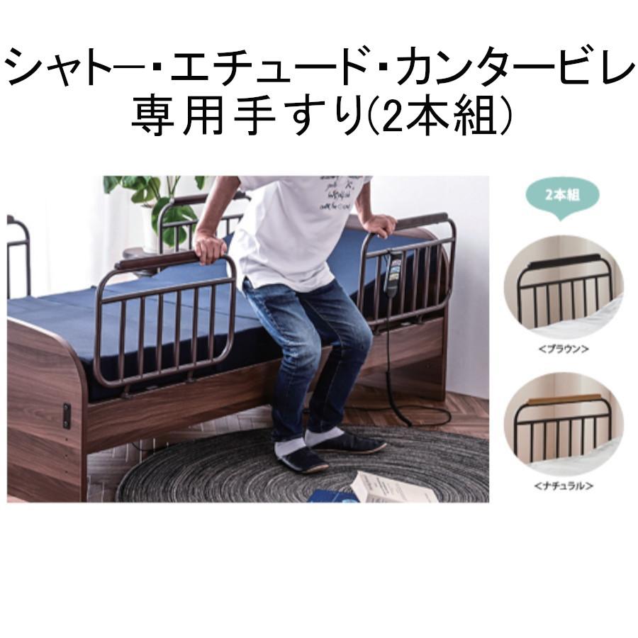 シャトー ・ エチュード カノン 専用手すり 2個1セット 1モーター・2