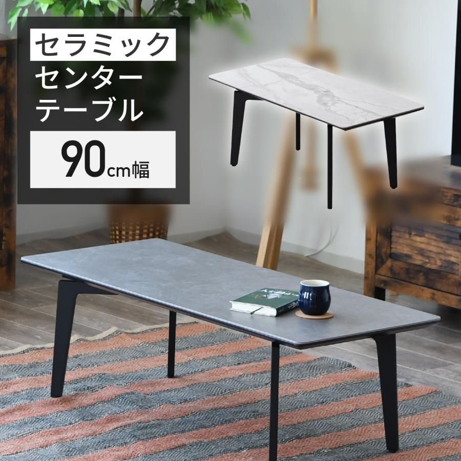 センターテーブル セラミック 幅90cm サーブル モダン スタイリッシュ