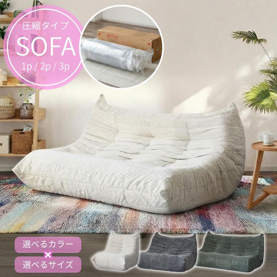 ワーム ソファ ソファー 圧縮 布張り 1人 2人 3人 ファブリック