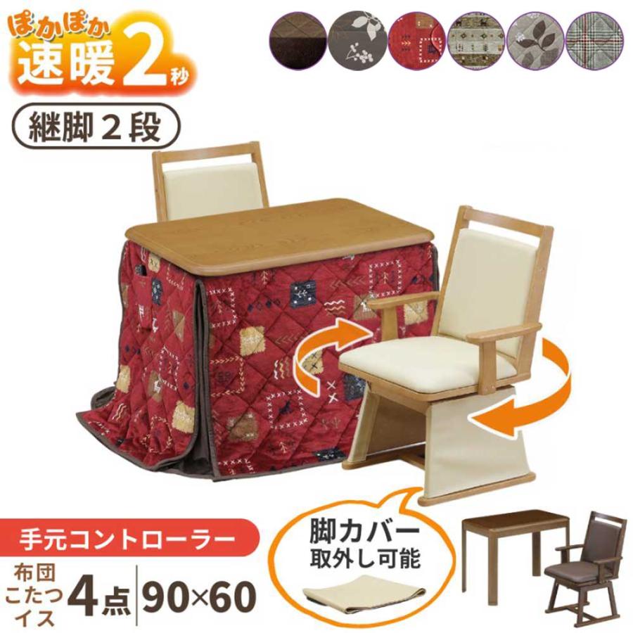 速暖2秒 ダイニングこたつ ハイタイプ 4点セット 2人用 長方形 90×60