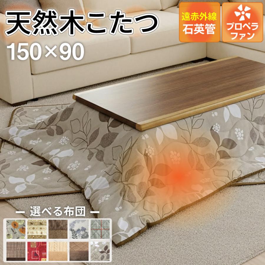 こたつテーブル ウォールナット突板 ロータイプ 150×90 シルビア 