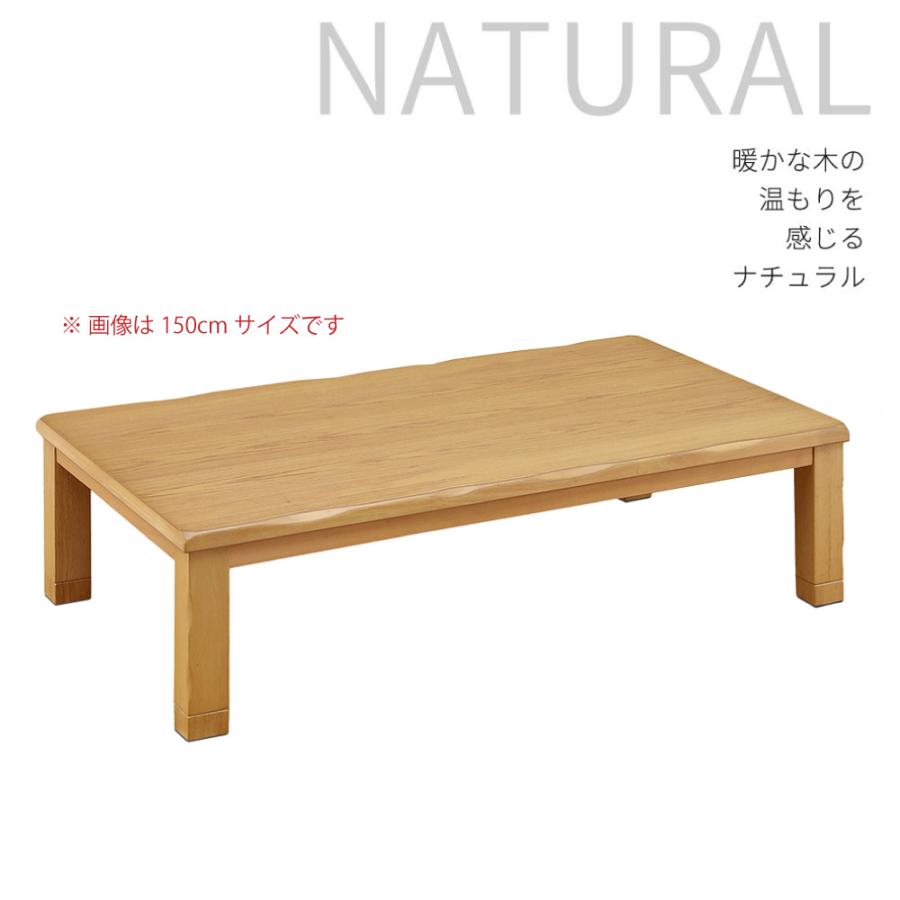 こたつ テーブル 長方形 150 90 ロータイプ タモ 突板 天然木 家具調