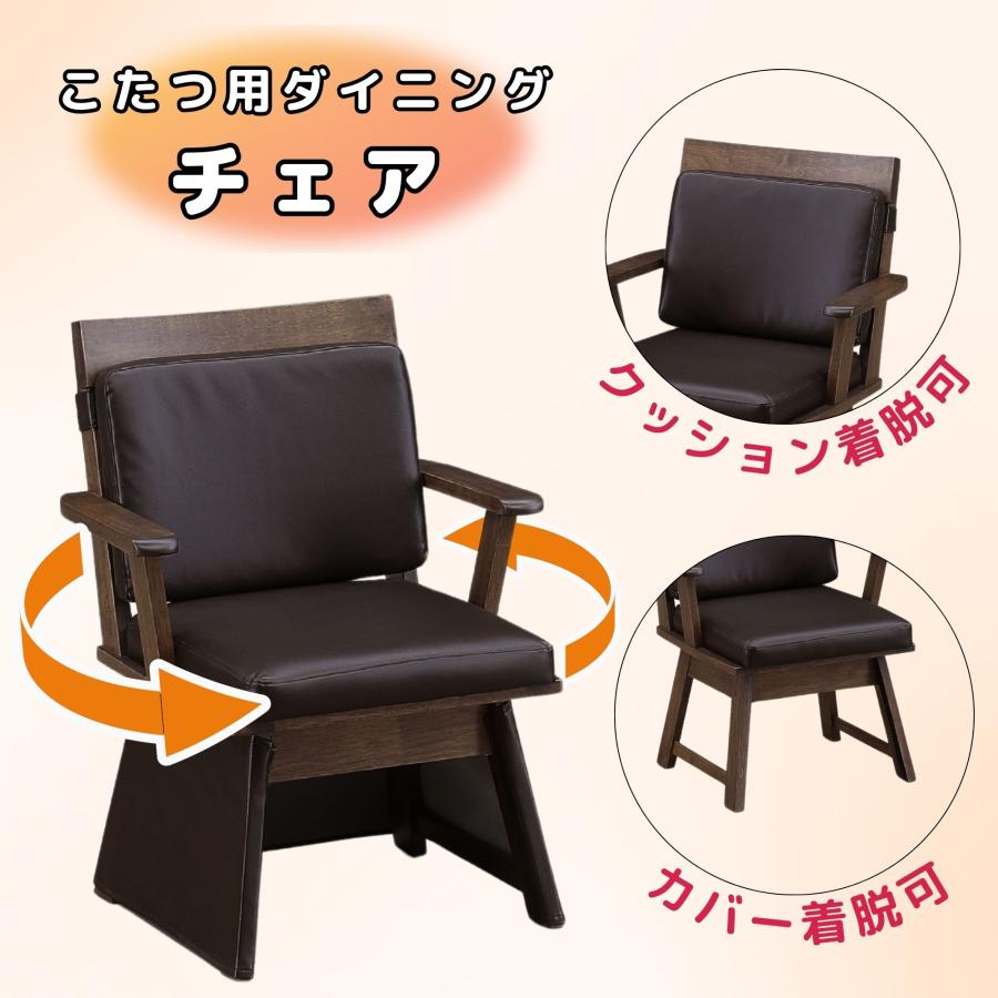 こたつチェア ダイニングチェア 肘付き 回転椅子 回転チェア 360