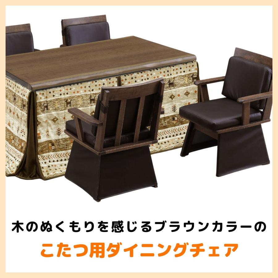 こたつチェア ダイニングチェア 肘付き 回転椅子 回転チェア 360