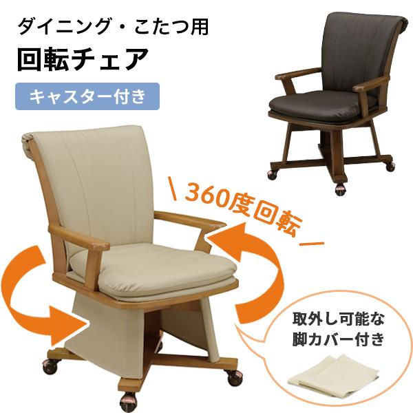 こたつチェア ダイニング 回転椅子 ハイタイプ 肘付き ダイニング