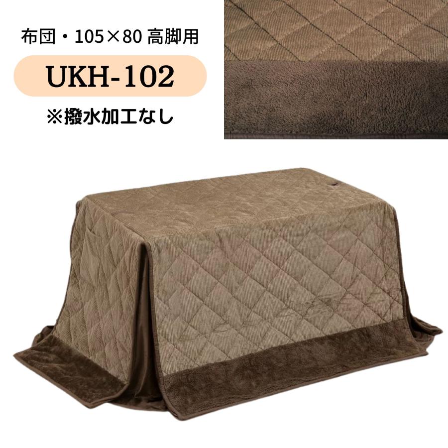 【ブラウン】　人気商品です！ダイニングコタツ　90×60長方形　掛け布団セット こたつ布団 ハイタイプ 105×60 ダイニング コタツ ハイタイプ用