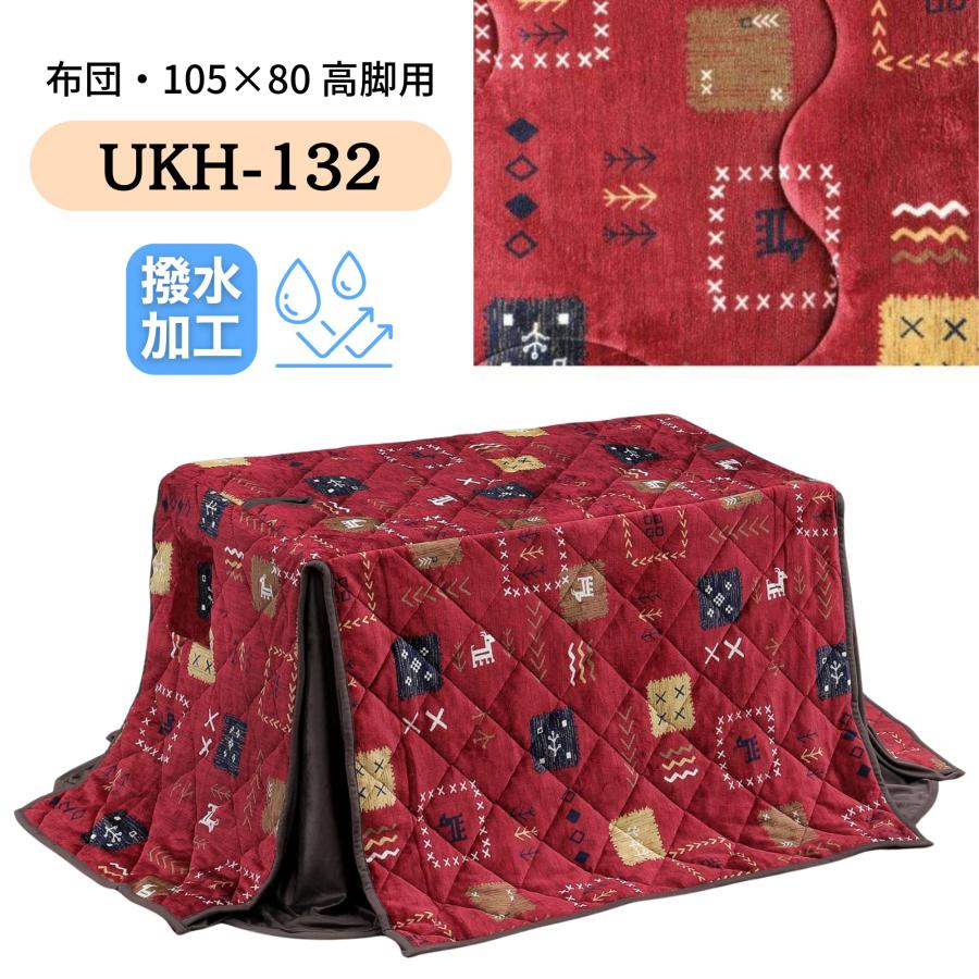 こたつ布団 ハイタイプ 105×60 ダイニング コタツ ハイタイプ用
