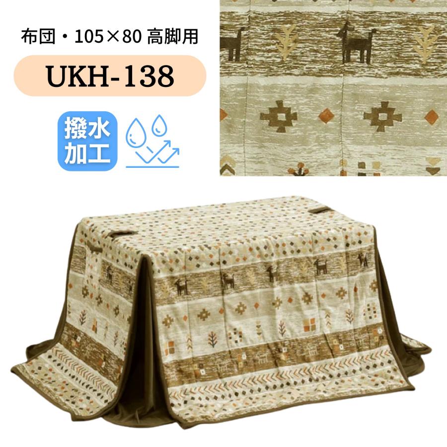 こたつ布団 ハイタイプ 105×60 ダイニング コタツ ハイタイプ用