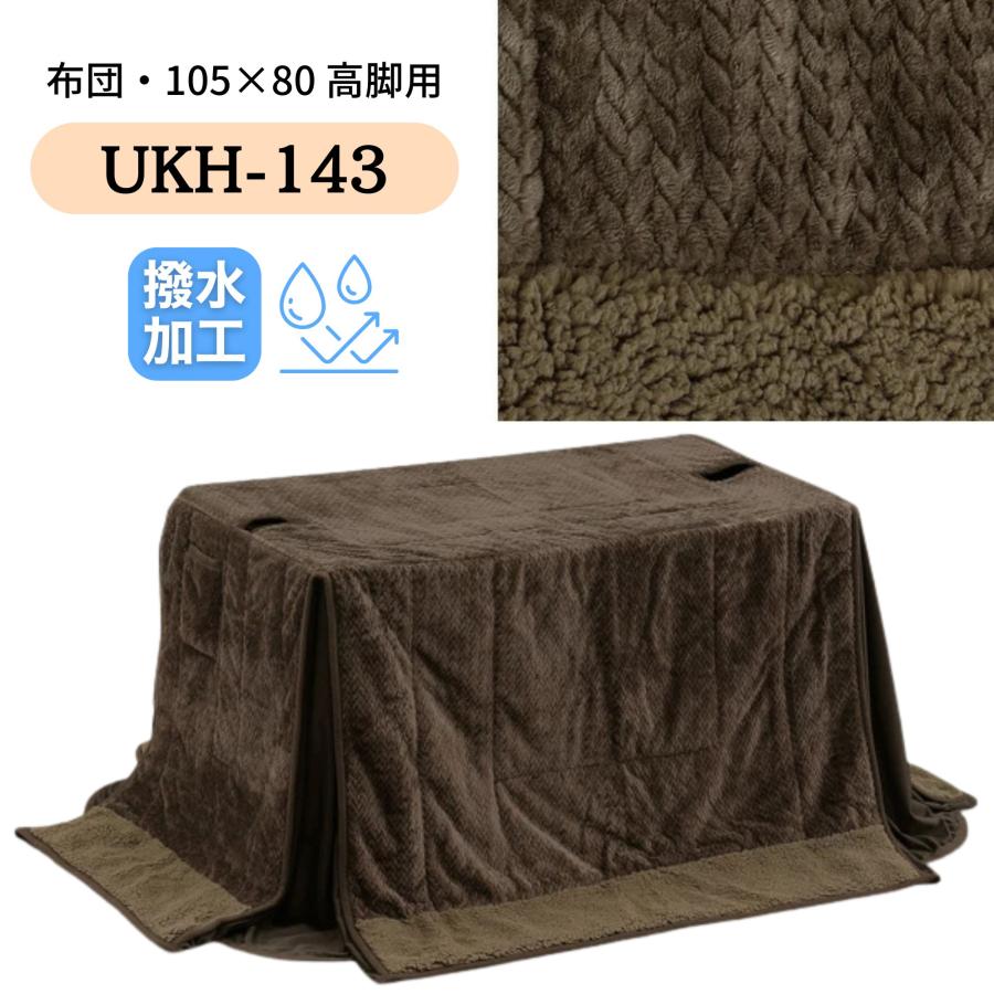 こたつ布団 ハイタイプ 105×60 ダイニング コタツ ハイタイプ用