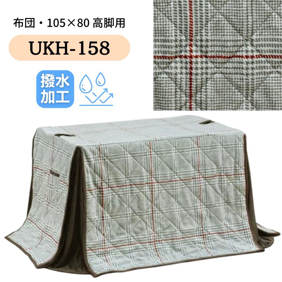 こたつ布団 ハイタイプ 105×60 ダイニング コタツ ハイタイプ用