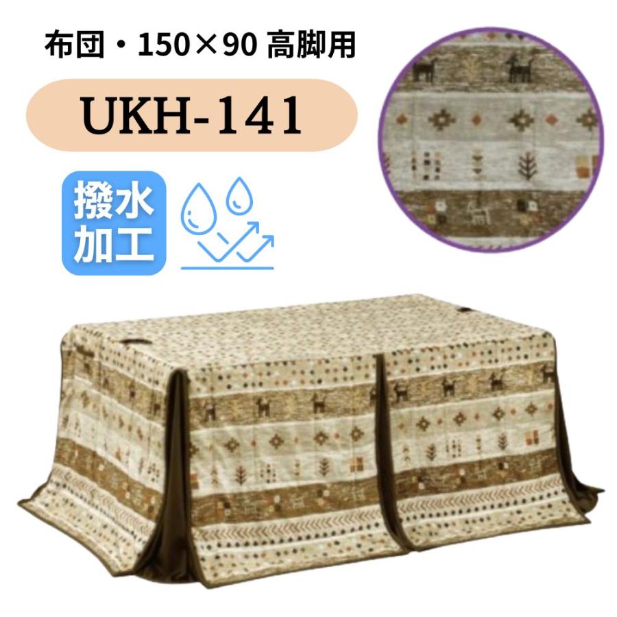 こたつ布団 ハイタイプ ダイニング コタツ 撥水 長方形 150×90 こたつ布団 ハイタイプ ダイニング コタツ 撥水 長方形 150×90