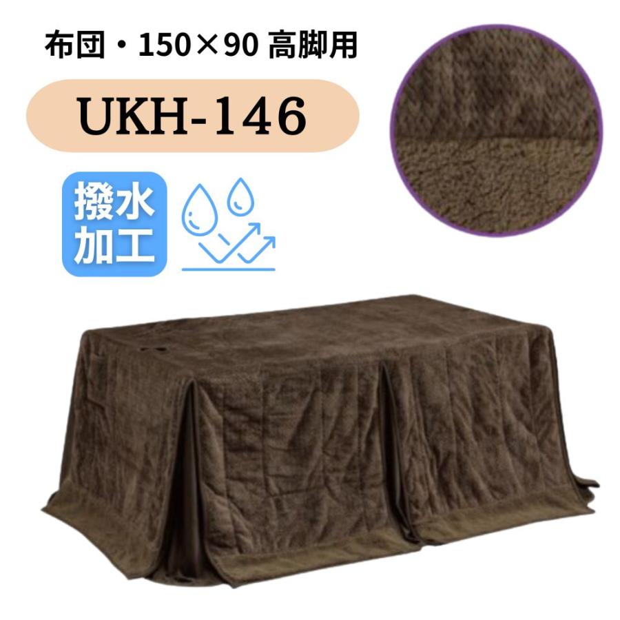 こたつ布団 ハイタイプ ダイニング コタツ 撥水 長方形 150×90 こたつ布団 ハイタイプ ダイニング コタツ 撥水 長方形 150×90