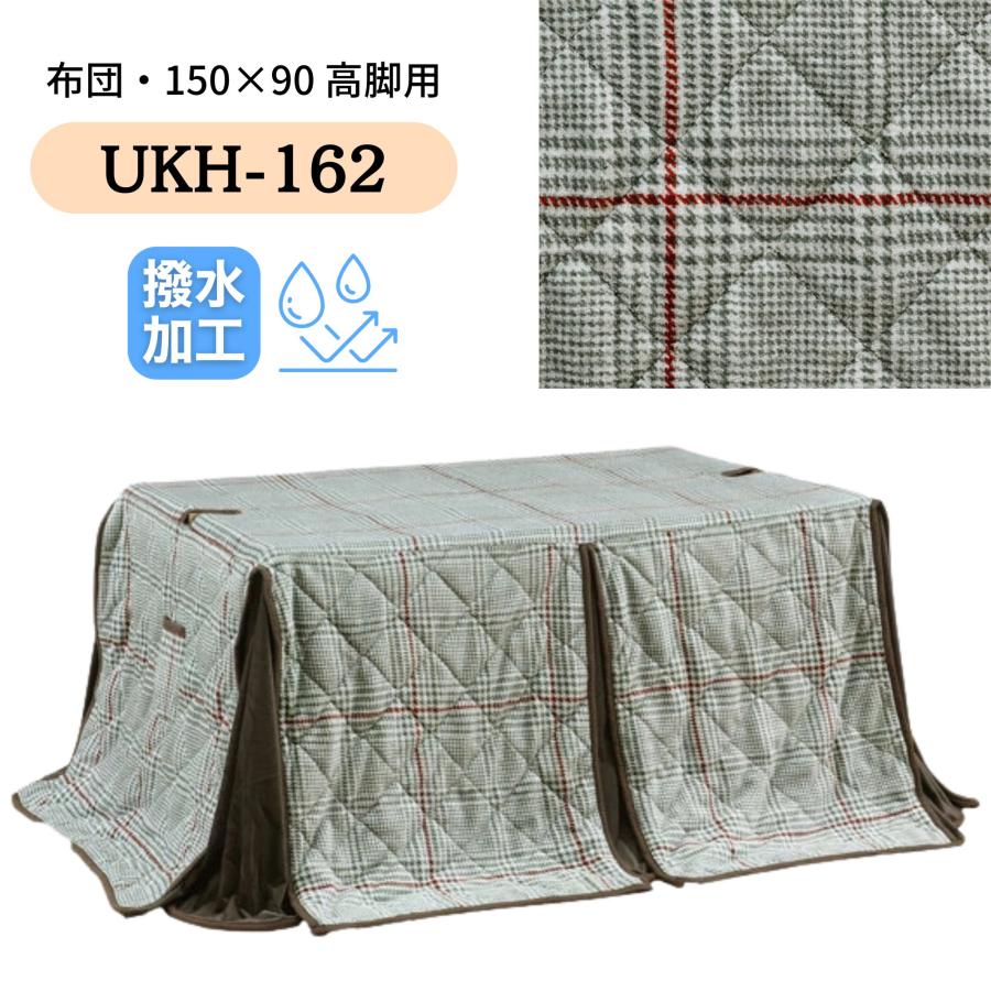 こたつ布団 ハイタイプ ダイニング コタツ 撥水 長方形 150×90 コタツ