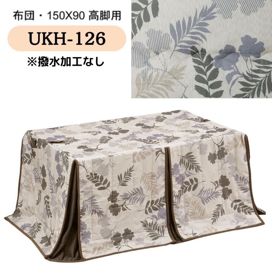こたつ布団 ハイタイプ ダイニング コタツ 撥水 長方形 150×90 こたつ布団 ハイタイプ ダイニング コタツ 撥水 長方形 150×90