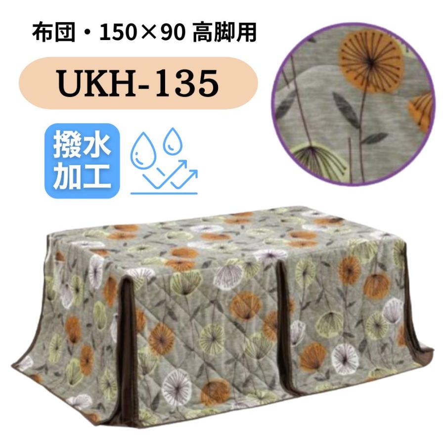 こたつ布団 ハイタイプ ダイニング コタツ 撥水 長方形 150×90 こたつ布団 ハイタイプ ダイニング コタツ 撥水 長方形 150×90