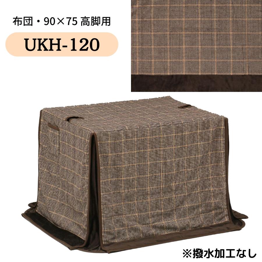 こたつ布団 ハイタイプ ダイニング コタツ こたつ 長方形 90×75 コタツ
