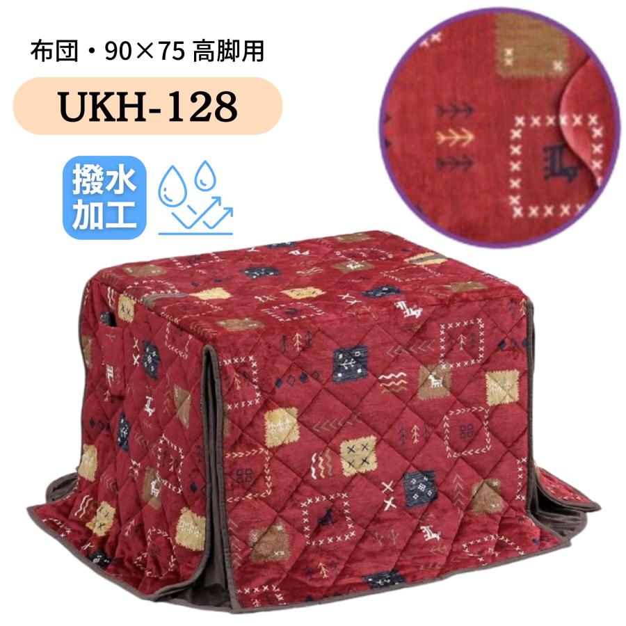 こたつ布団 ハイタイプ ダイニング コタツ こたつ 長方形 90×75 コタツ