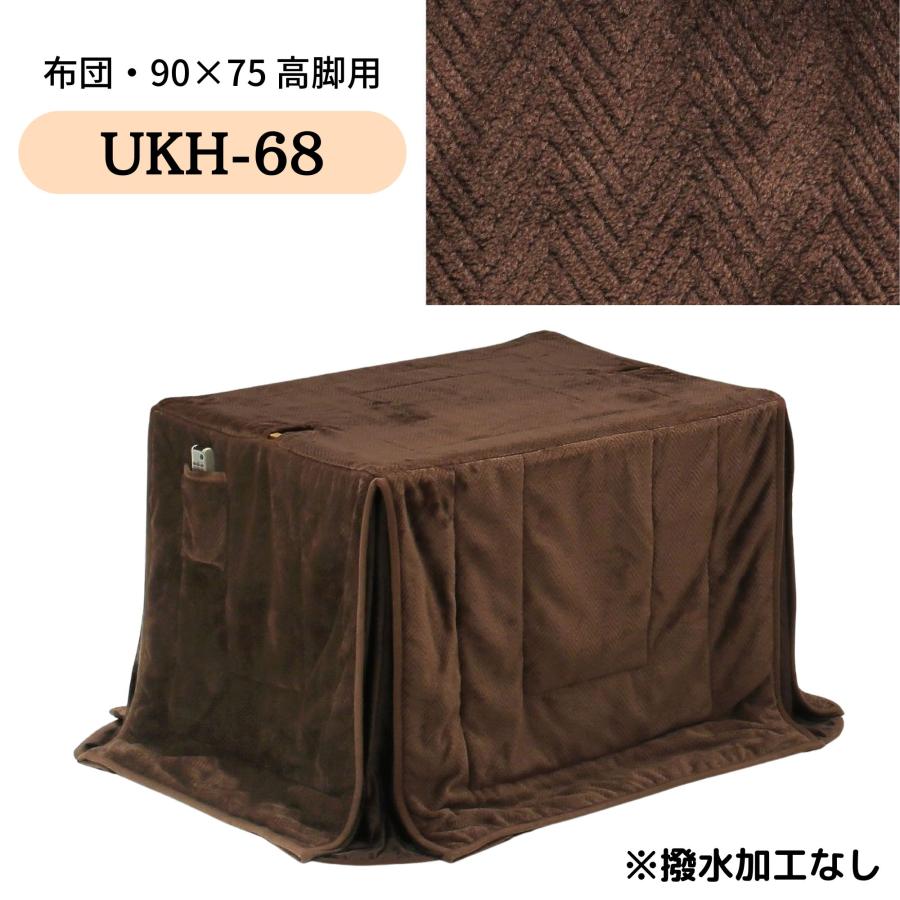 こたつ布団 ハイタイプ ダイニング コタツ こたつ 長方形 90×75 コタツ